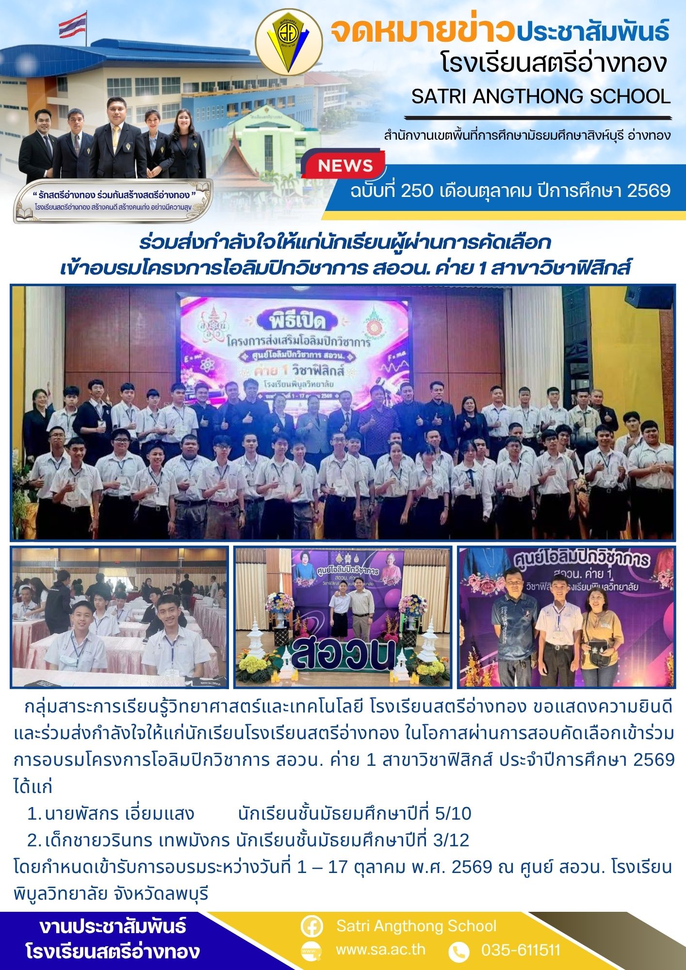 ฉบับที่ 250 เดือนตุลาคม ปีการศึกษา 2569 ร่วมส่งกำลังใจให้แก่นักเรียนผู้ผ่านการคัดเลือก เข้าอบรมโครงการโอลิมปิกวิชาการ สอวน. ค่าย 1 สาขาวิชาฟิสิกส์